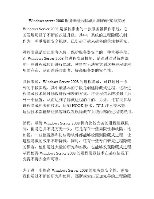 Windows server 2008服务器进程隐藏机制的研究与实现