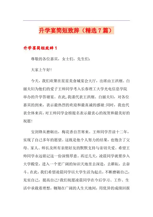 升学宴简短致辞(精选7篇)