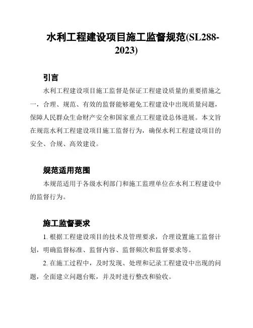 水利工程建设项目施工监督规范(SL288-2023)