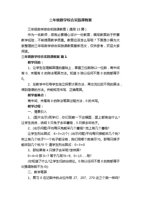 三年级数学综合实践课教案（通用15篇）