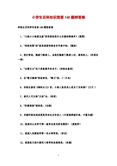 小学生百科知识竞答160题附答案