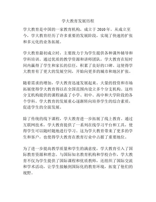 学大教育发展历程