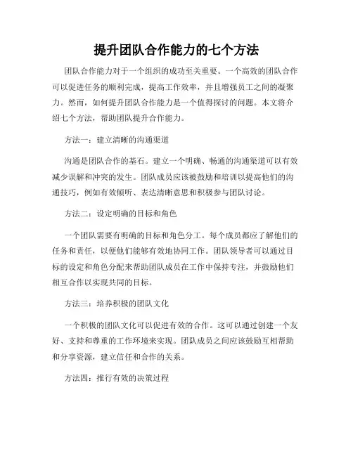 提升团队合作能力的七个方法