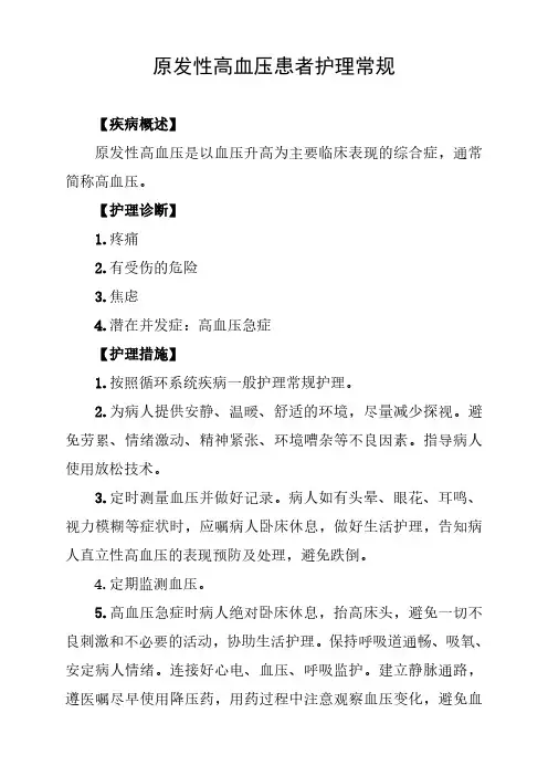 原发性高血压患者护理常规