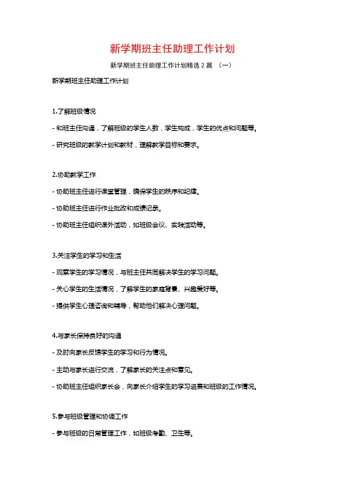 新学期班主任助理工作计划2篇