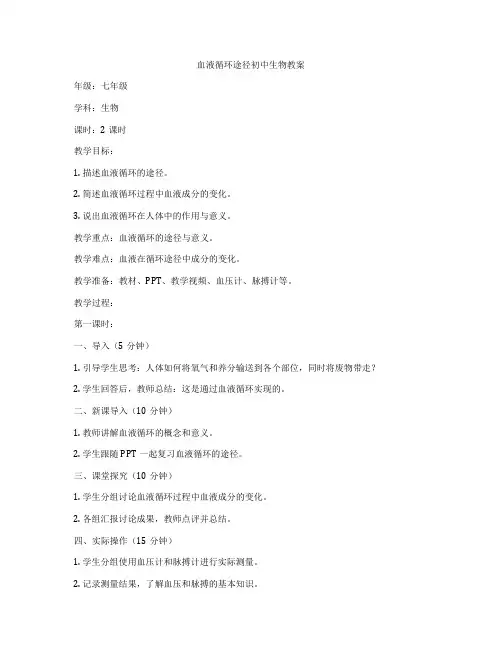 血液循环途径初中生物教案