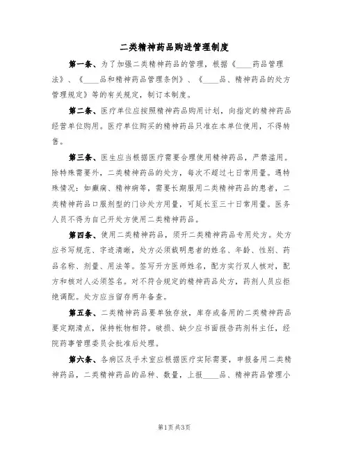 二类精神药品购进管理制度(2篇)