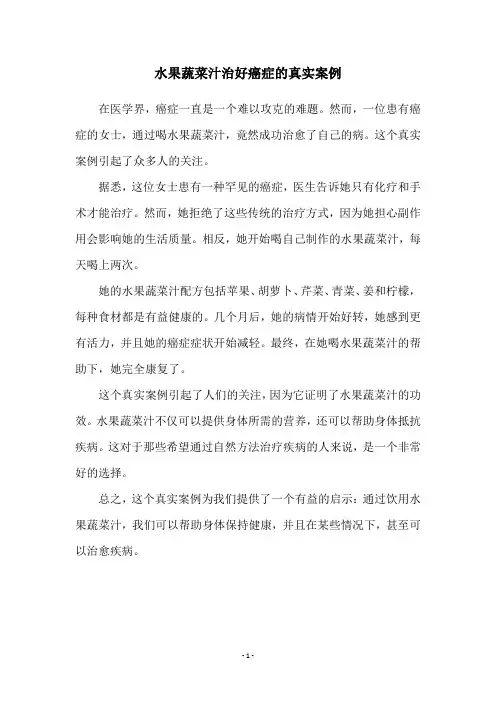 水果蔬菜汁治好癌症的真实案例