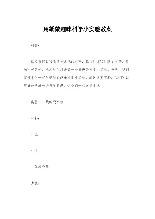 用纸做趣味科学小实验教案