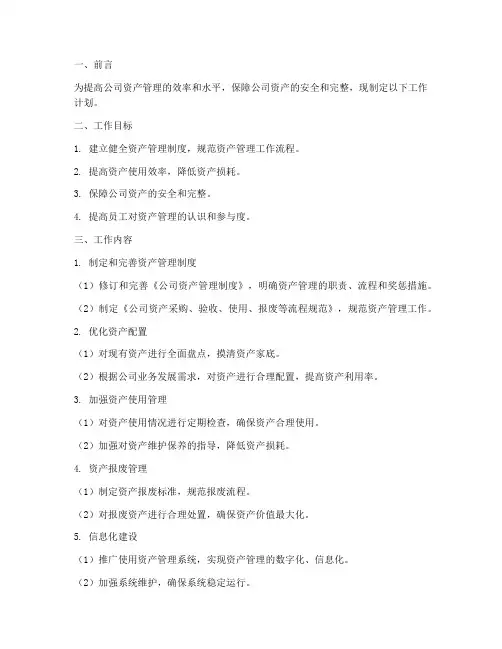 工作资产管理工作计划
