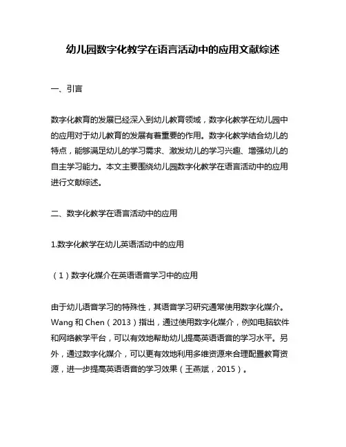 幼儿园数字化教学在语言活动中的应用文献综述
