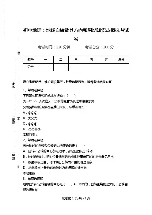 初中地理：地球自转及其方向和周期知识点模拟考试卷.doc