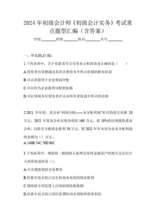 2024年初级会计师《初级会计实务》考试重点题型汇编(含答案)