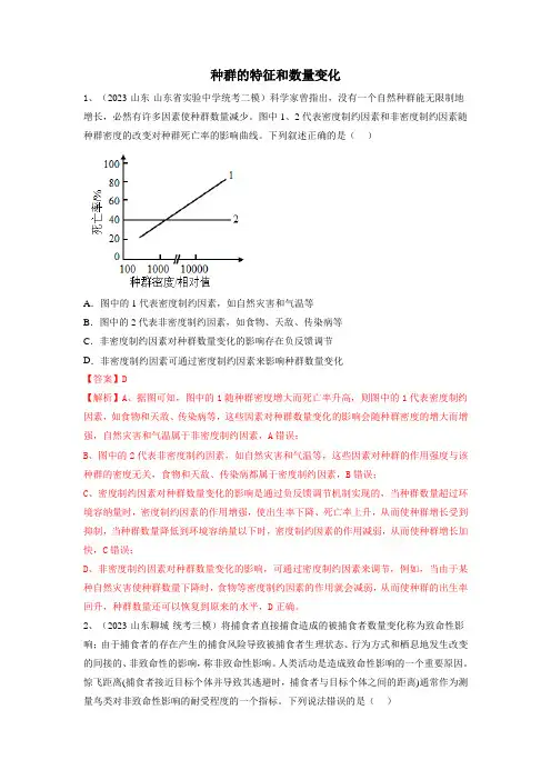 专题28 种群的特征和数量变化(精练)(解析版)
