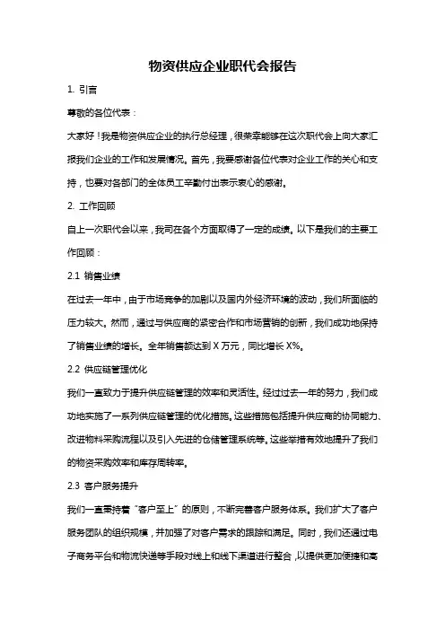 物资供应企业职代会报告