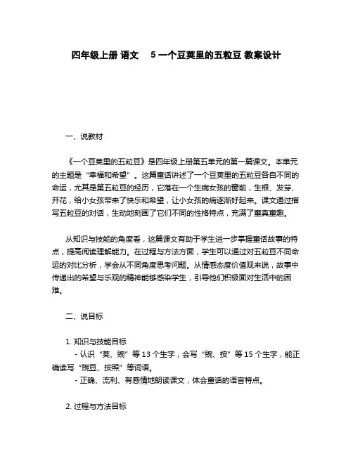 四年级上册 语文  5 一个豆荚里的五粒豆 教案设计
