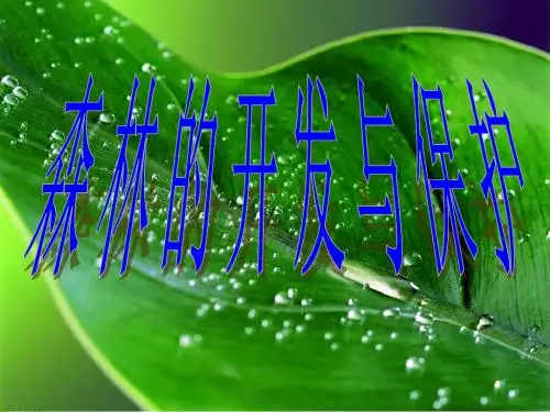 (上课用 ) 第二节 森林的开发和保护--以亚马孙热带雨林为例