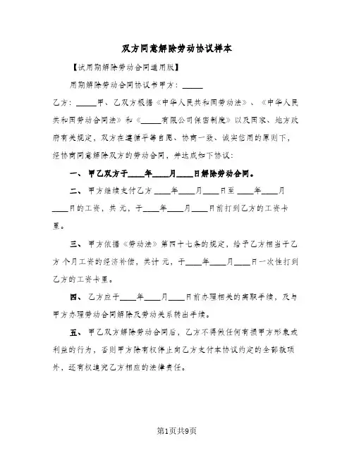 双方同意解除劳动协议样本（6篇）