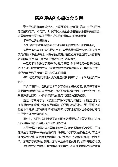 资产评估的心得体会5篇
