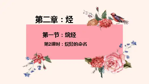 第一节烷烃的命名教学课件