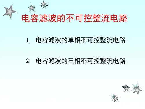 电容滤波的不可控整流电路(0810)-PPT精品文档