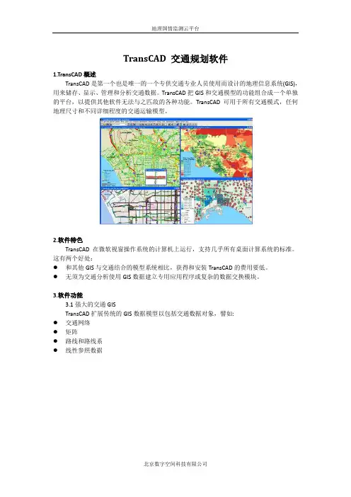 TransCAD 交通规划软件