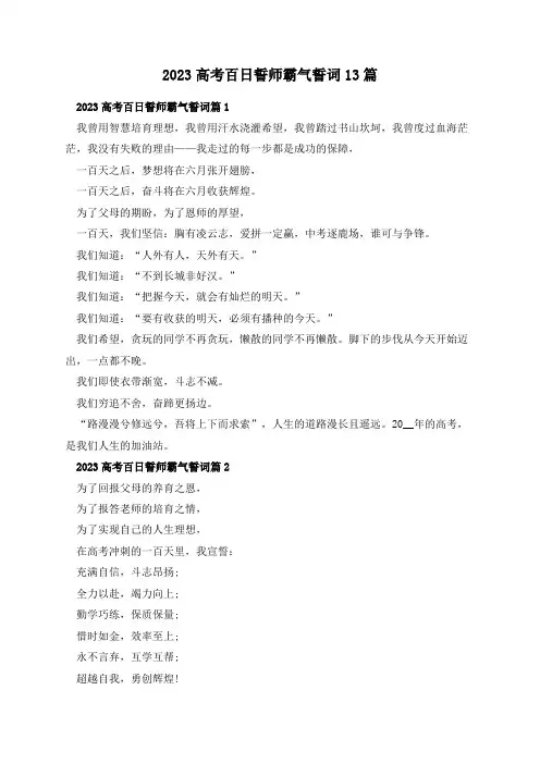 2023高考百日誓师霸气誓词13篇