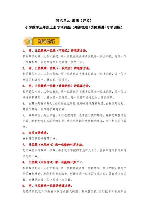 【应用题专项】北师大版小学数学三年级上册 第六单元 乘法(知识梳理+典例精讲+专项训练)含答案