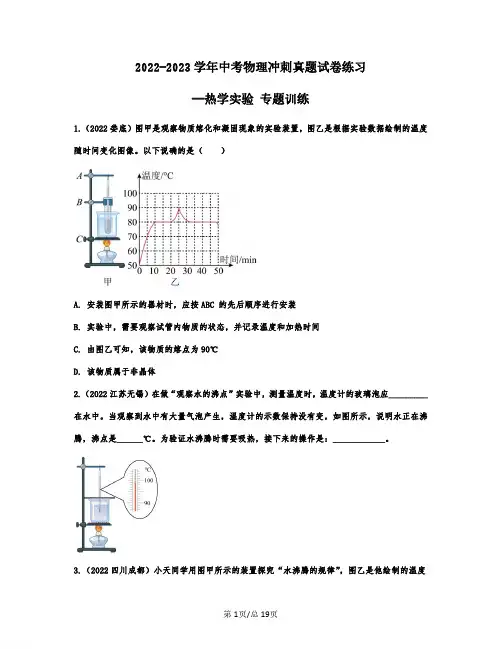 2022-2023学年中考物理冲刺真题练习—热学实验 专题训练(含解析)