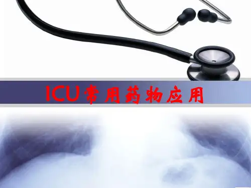 ICU常用药物应用