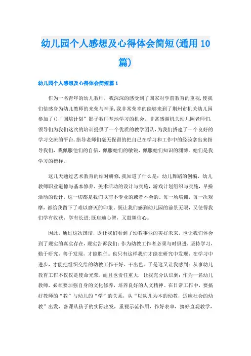 幼儿园个人感想及心得体会简短(通用10篇)