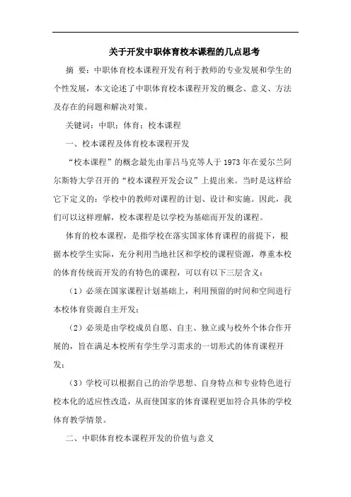 关于开发中职体育校本课程的几点思考
