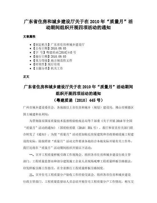 广东省住房和城乡建设厅关于在2010年“质量月”活动期间组织开展四项活动的通知
