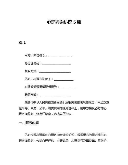 心理咨询协议5篇