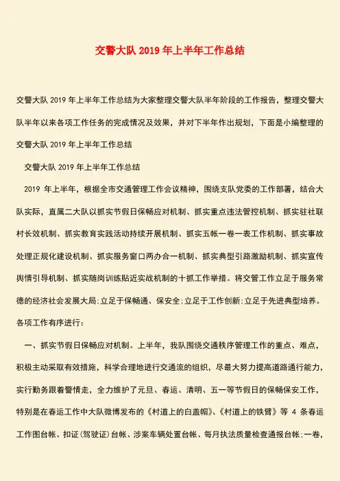 【热门下载】交警大队2019年上半年工作总结