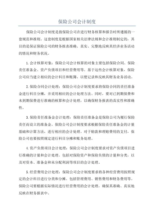 保险公司会计制度