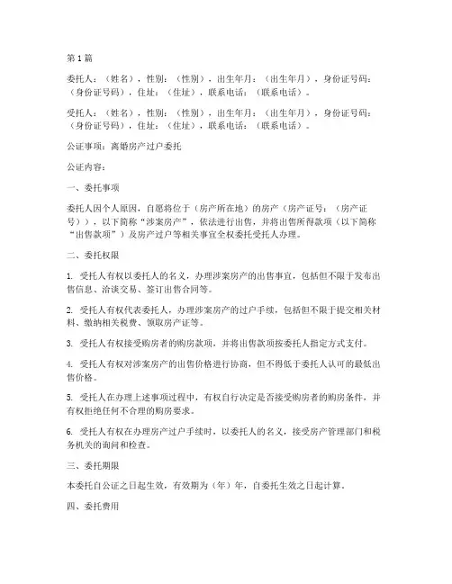 离婚房产过户委托公证书(3篇)
