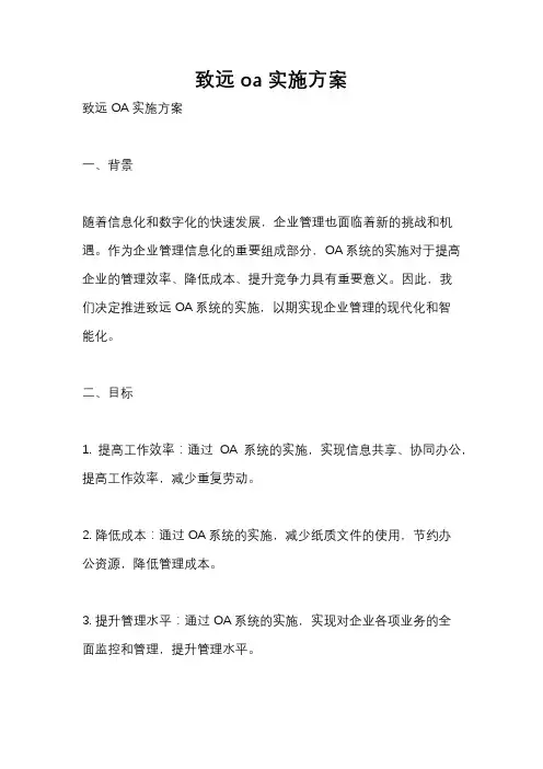 致远oa实施方案