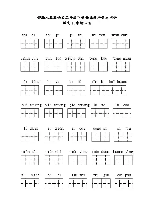 部编版语文二年级下册生字专练(每课看拼音写词语)