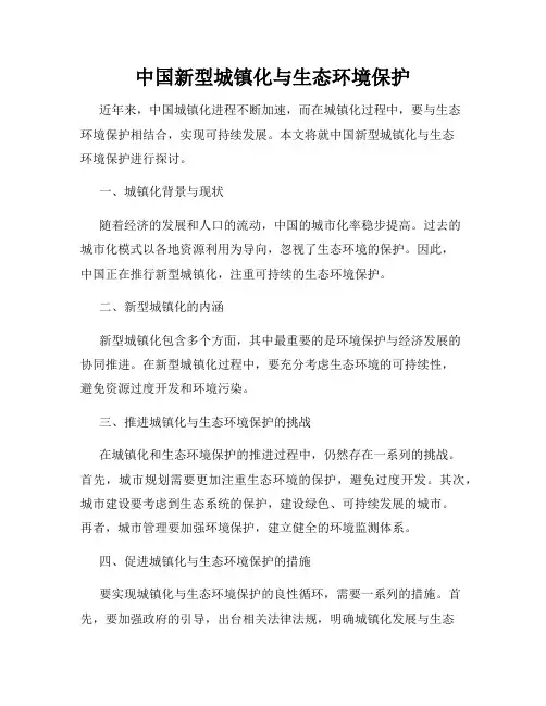 中国新型城镇化与生态环境保护