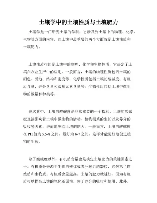 土壤学中的土壤性质与土壤肥力