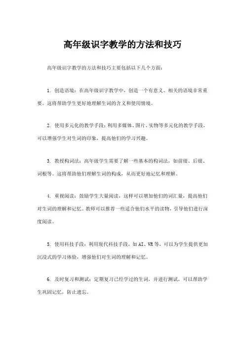 高年级识字教学的方法和技巧
