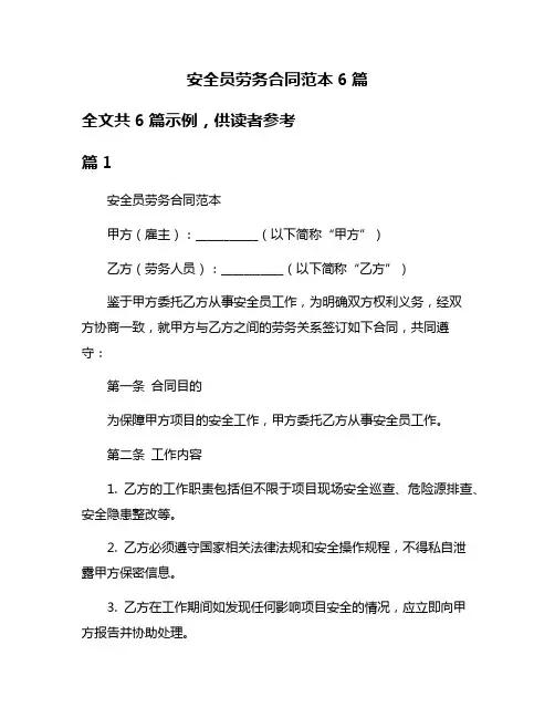 安全员劳务合同范本6篇