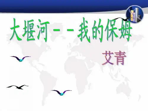 新人教版语文必修一课件：第一单元第3课《大堰河——我的保姆》(共27张PPT)