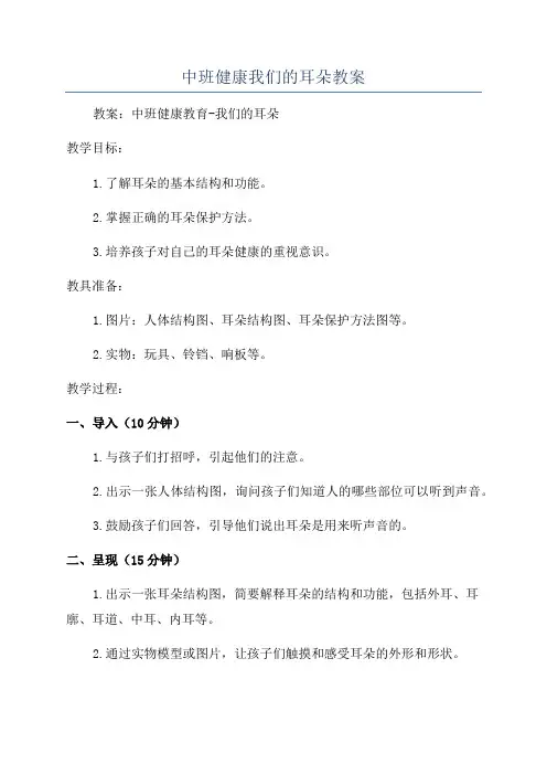 中班健康我们的耳朵教案