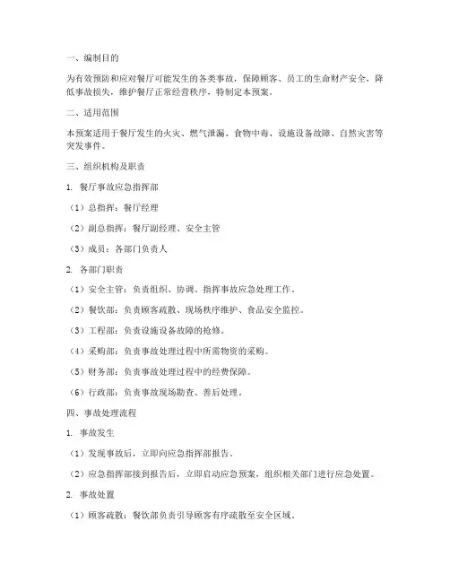 餐厅事故处理应急预案