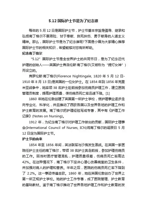 5.12国际护士节是为了纪念谁