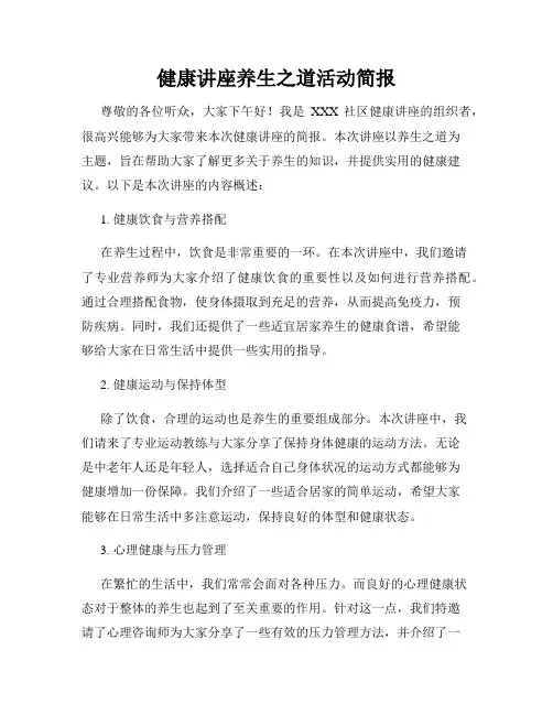 健康讲座养生之道活动简报