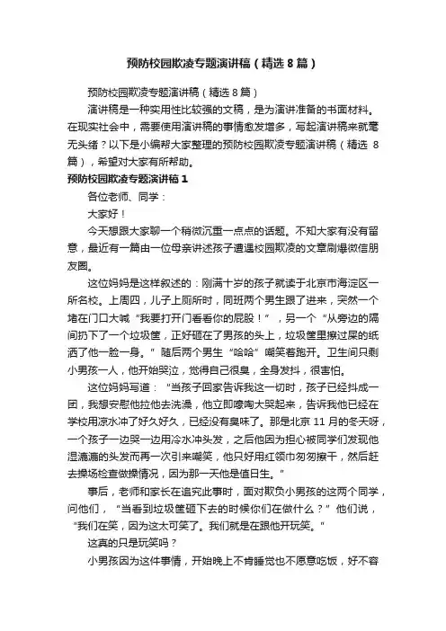 预防校园欺凌专题演讲稿（精选8篇）