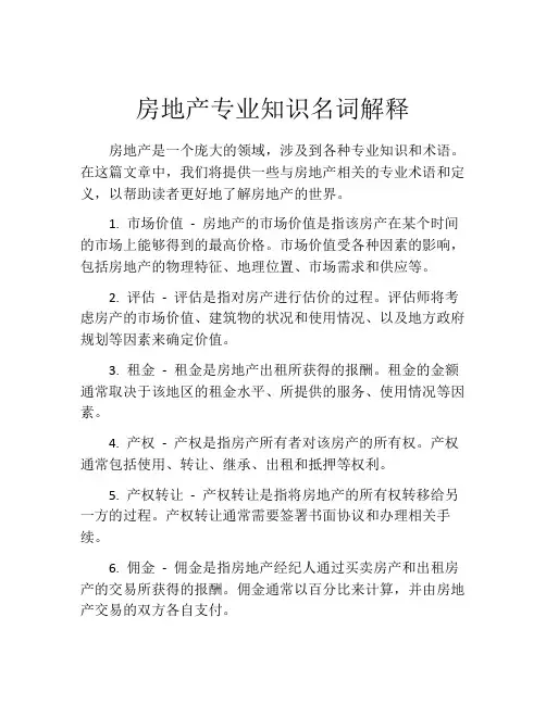 房地产专业知识名词解释